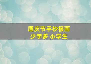 国庆节手抄报画少字多 小学生